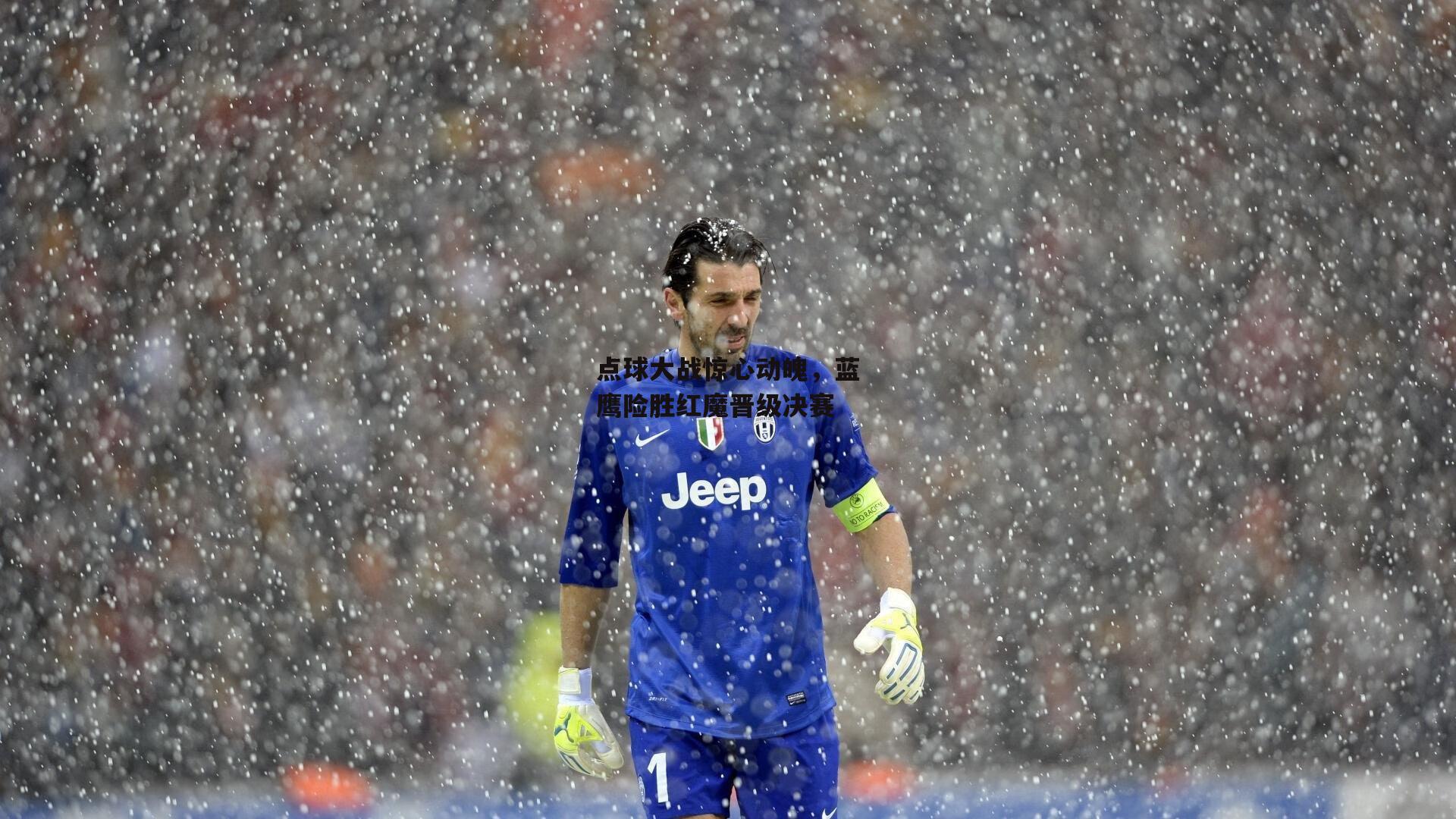 点球大战惊心动魄，蓝鹰险胜红魔晋级决赛