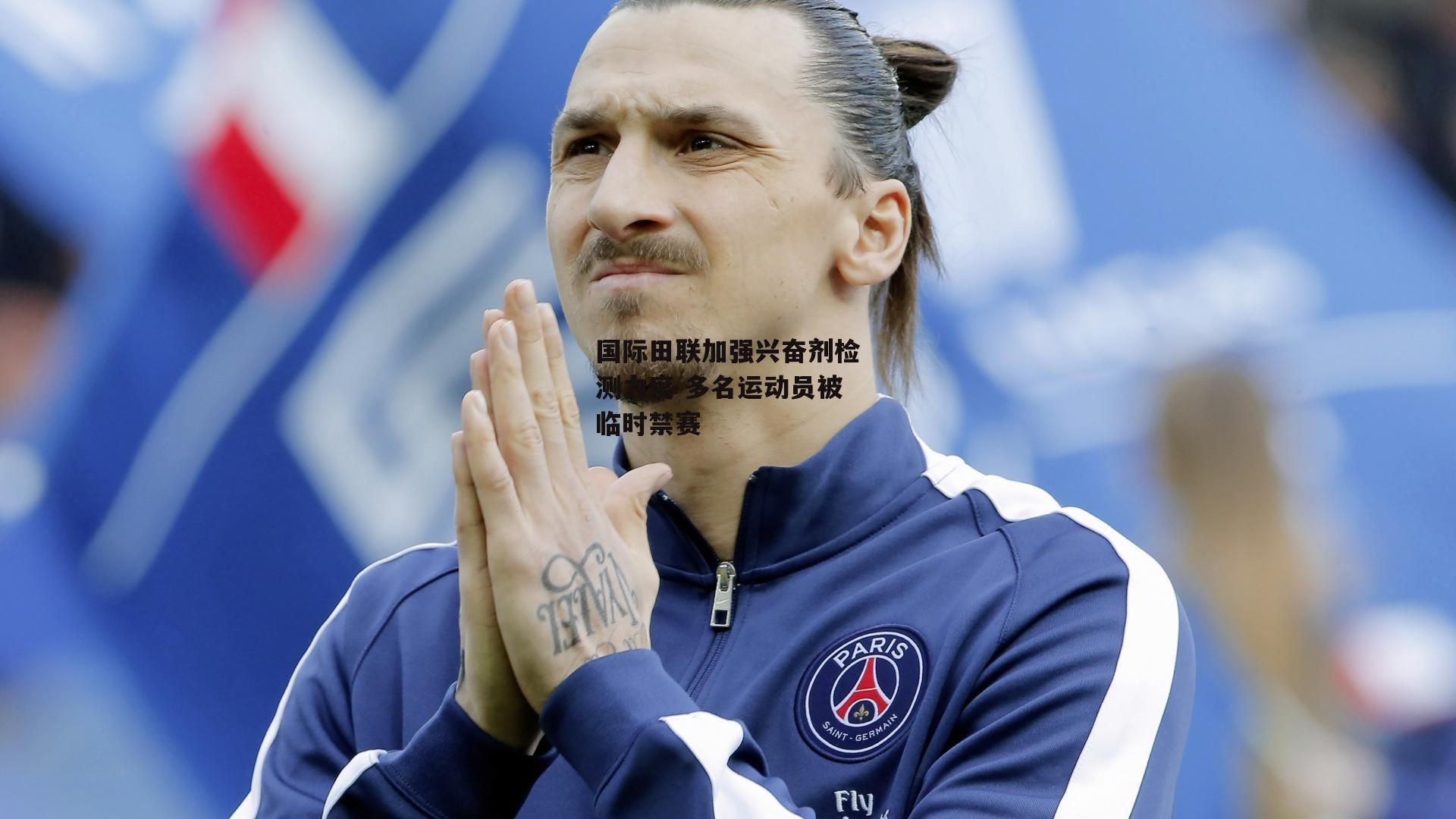 国际田联加强兴奋剂检测力度 多名运动员被临时禁赛