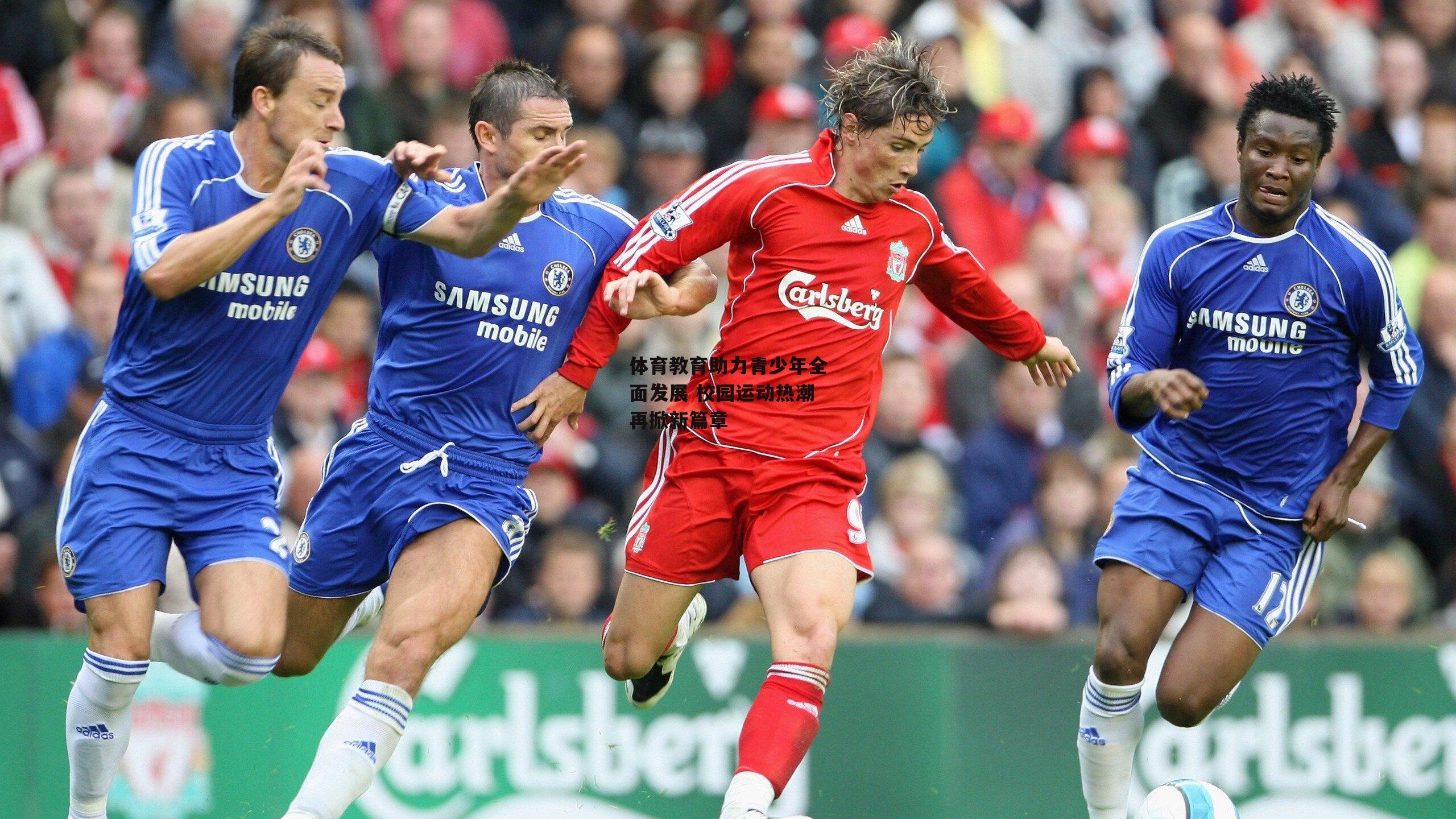 体育教育助力青少年全面发展 校园运动热潮再掀新篇章