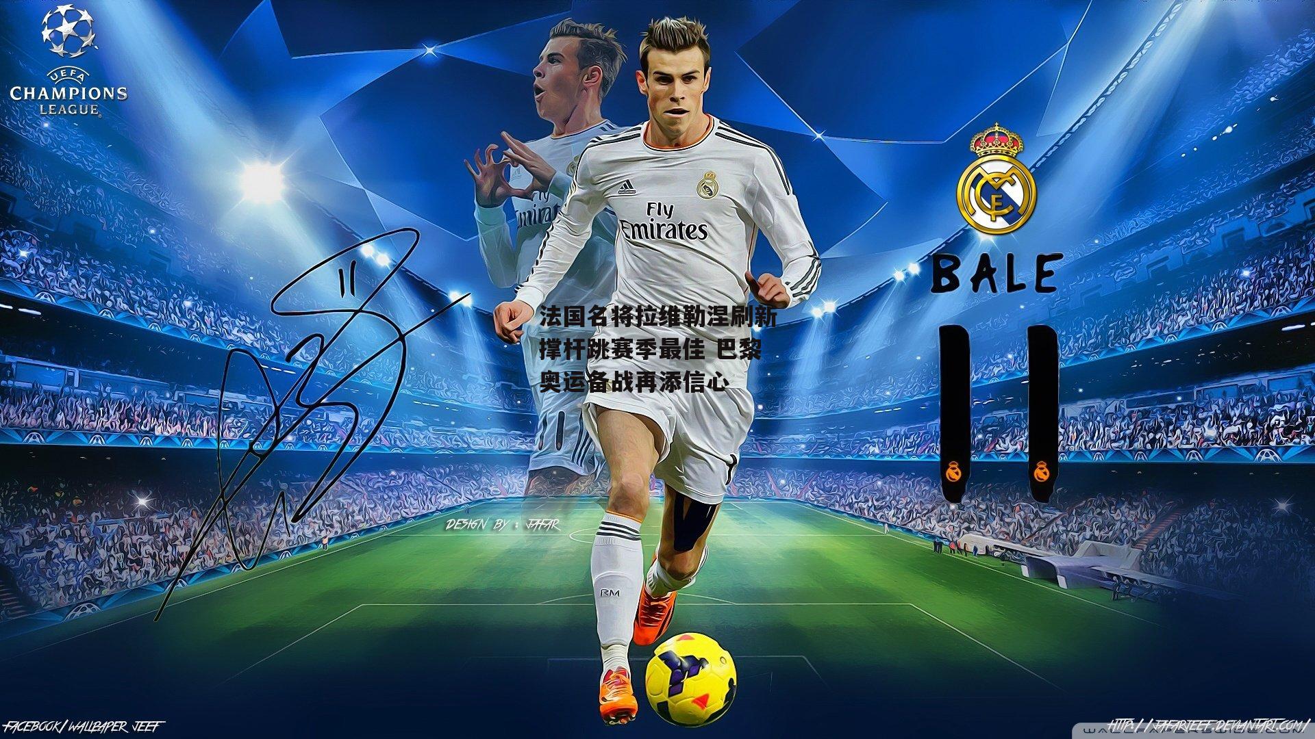 法国名将拉维勒涅刷新撑杆跳赛季最佳 巴黎奥运备战再添信心