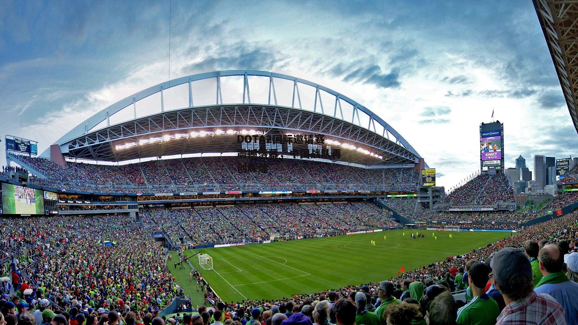 DOTA2国际邀请赛震撼落幕，中国战队再创辉煌