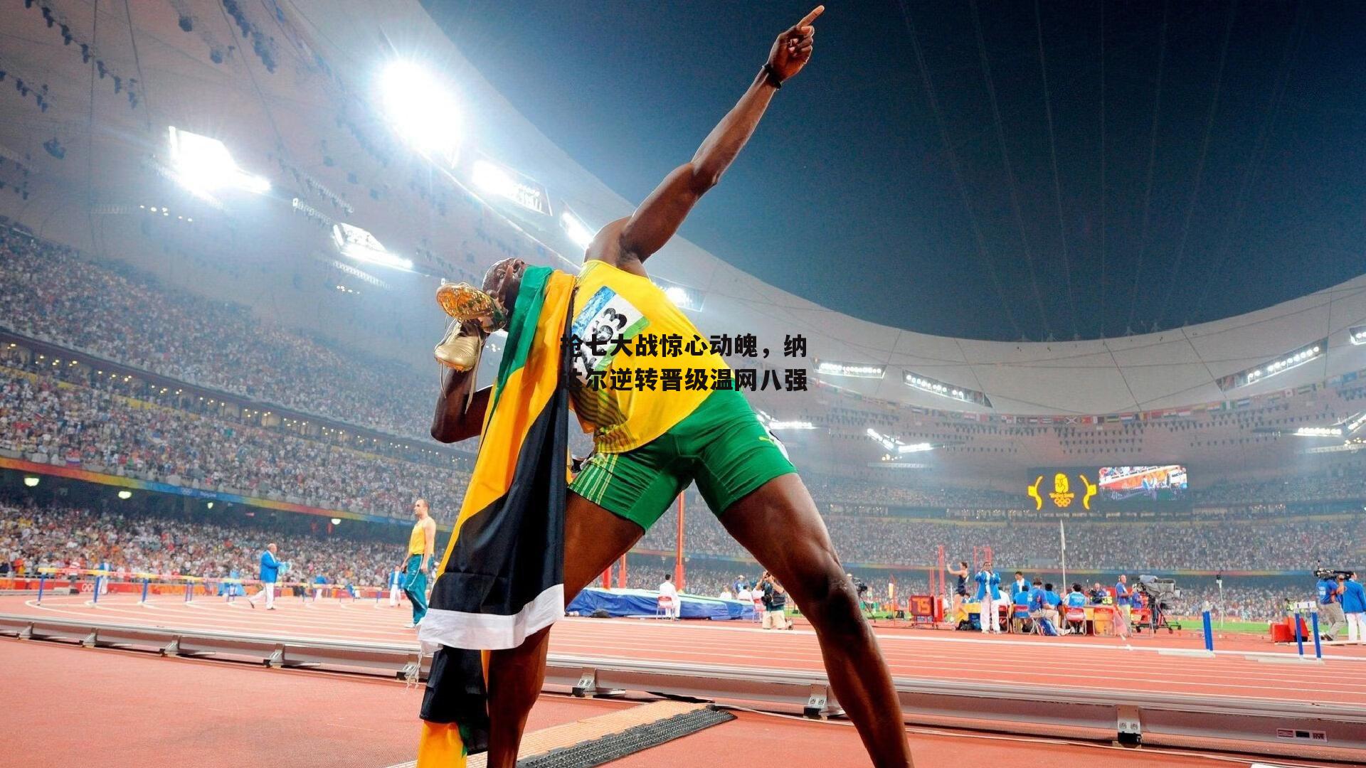 抢七大战惊心动魄,纳达尔逆转晋级温网八强