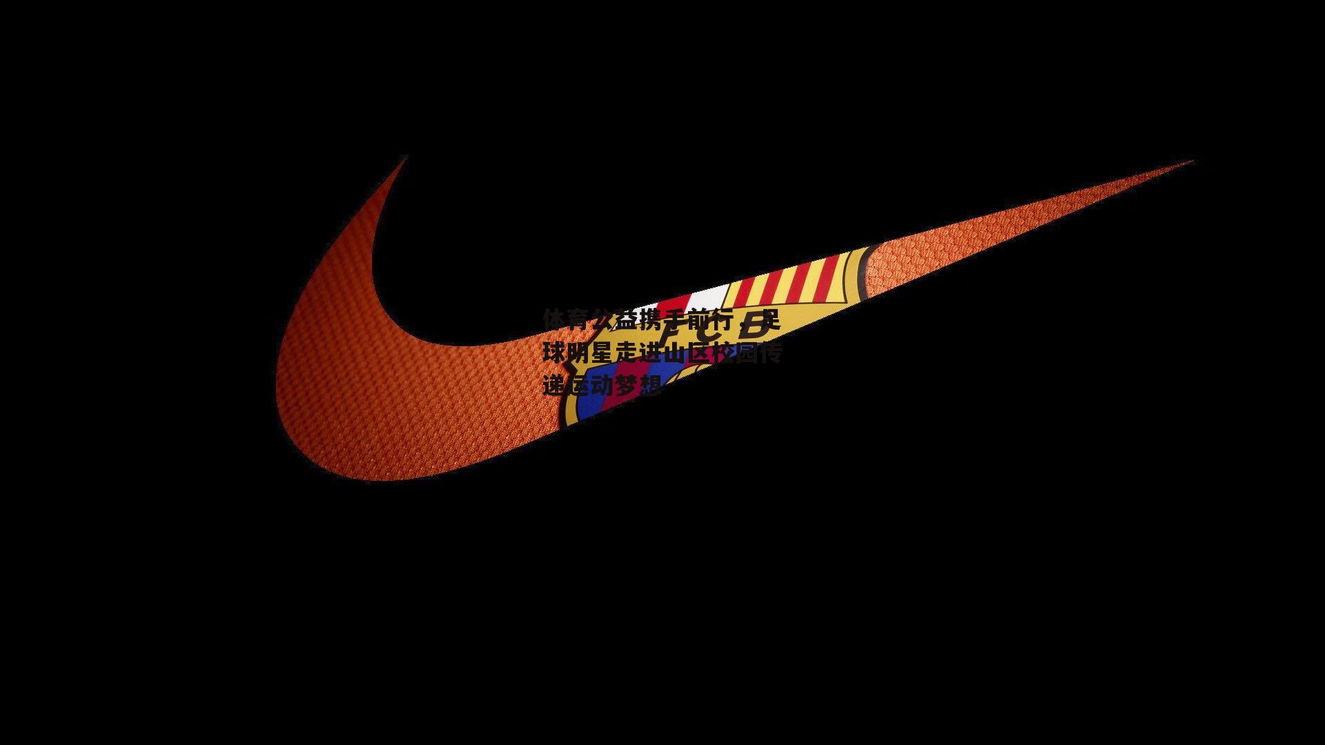 体育公益携手前行,足球明星走进山区校园传递运动梦想