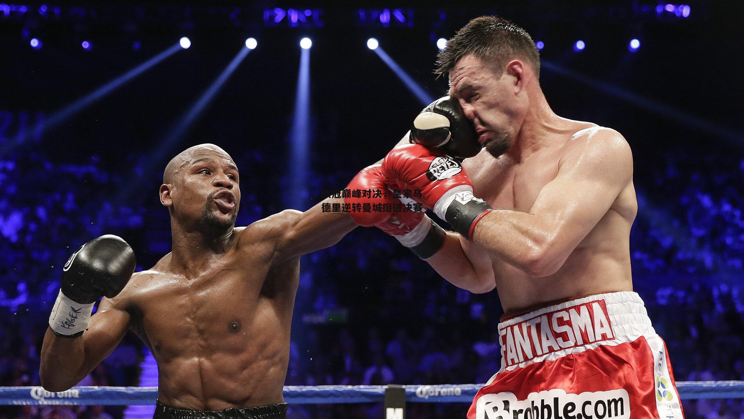 欧冠巅峰对决，皇家马德里逆转曼城挺进决赛