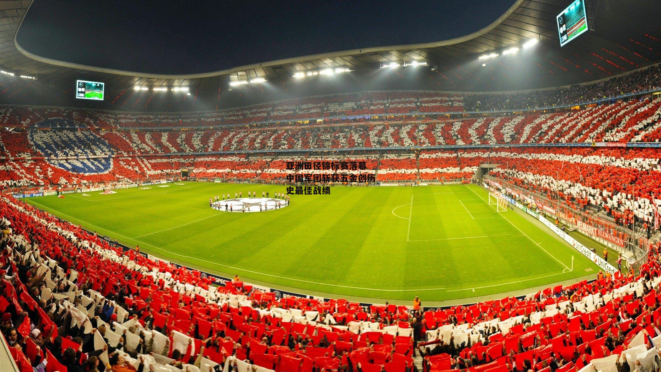 亚洲田径锦标赛落幕 中国军团斩获五金创历史最佳战绩