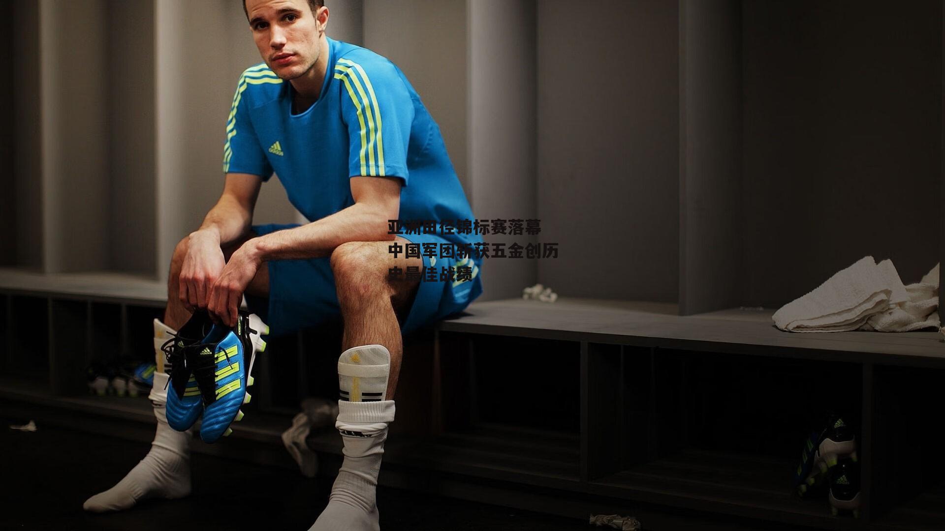 亚洲田径锦标赛落幕 中国军团斩获五金创历史最佳战绩