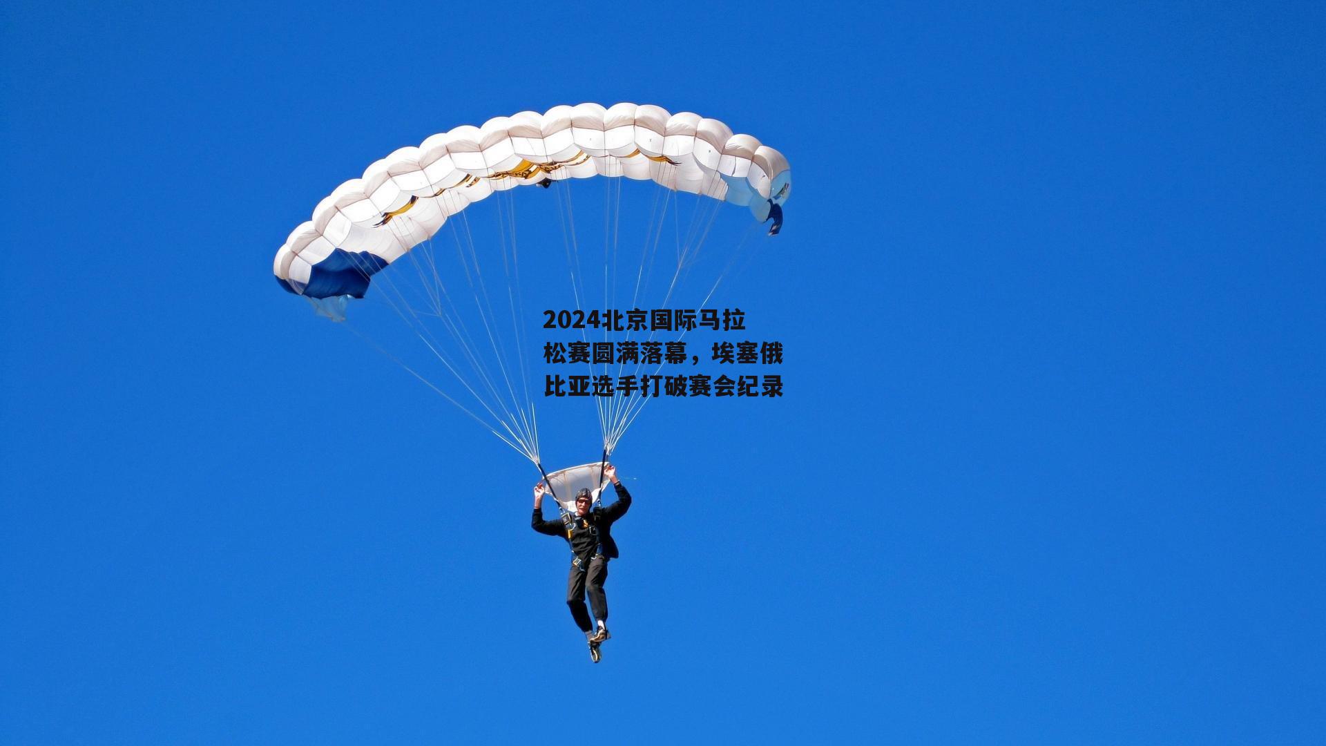 2024北京国际马拉松赛圆满落幕,埃塞俄比亚选手打破赛会纪录