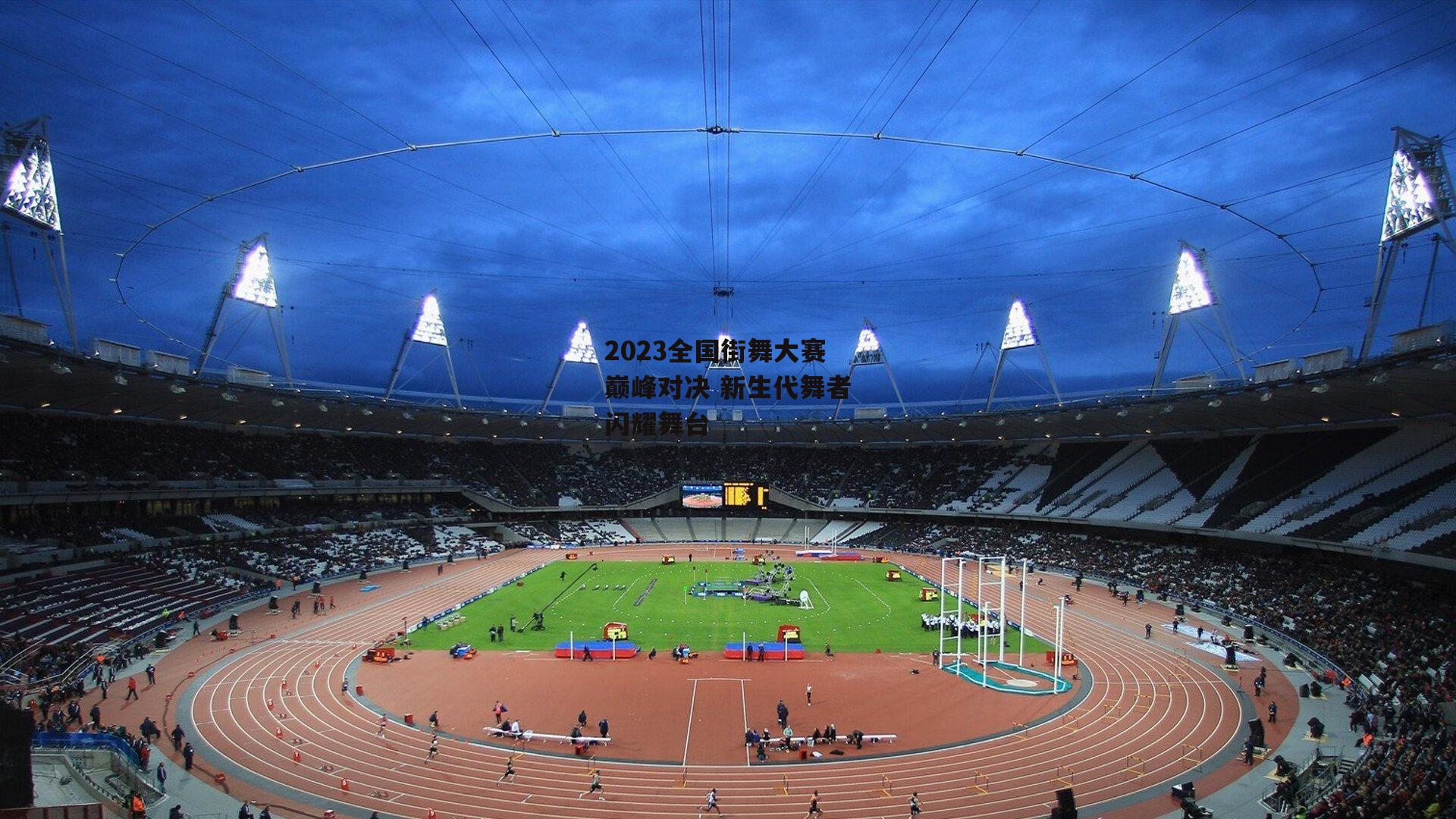 2023全国街舞大赛巅峰对决 新生代舞者闪耀舞台