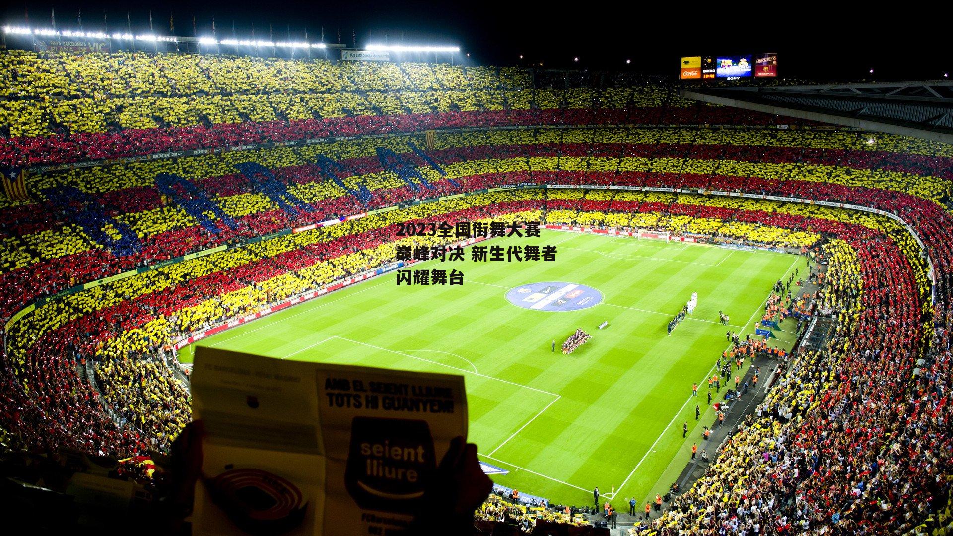 2023全国街舞大赛巅峰对决 新生代舞者闪耀舞台