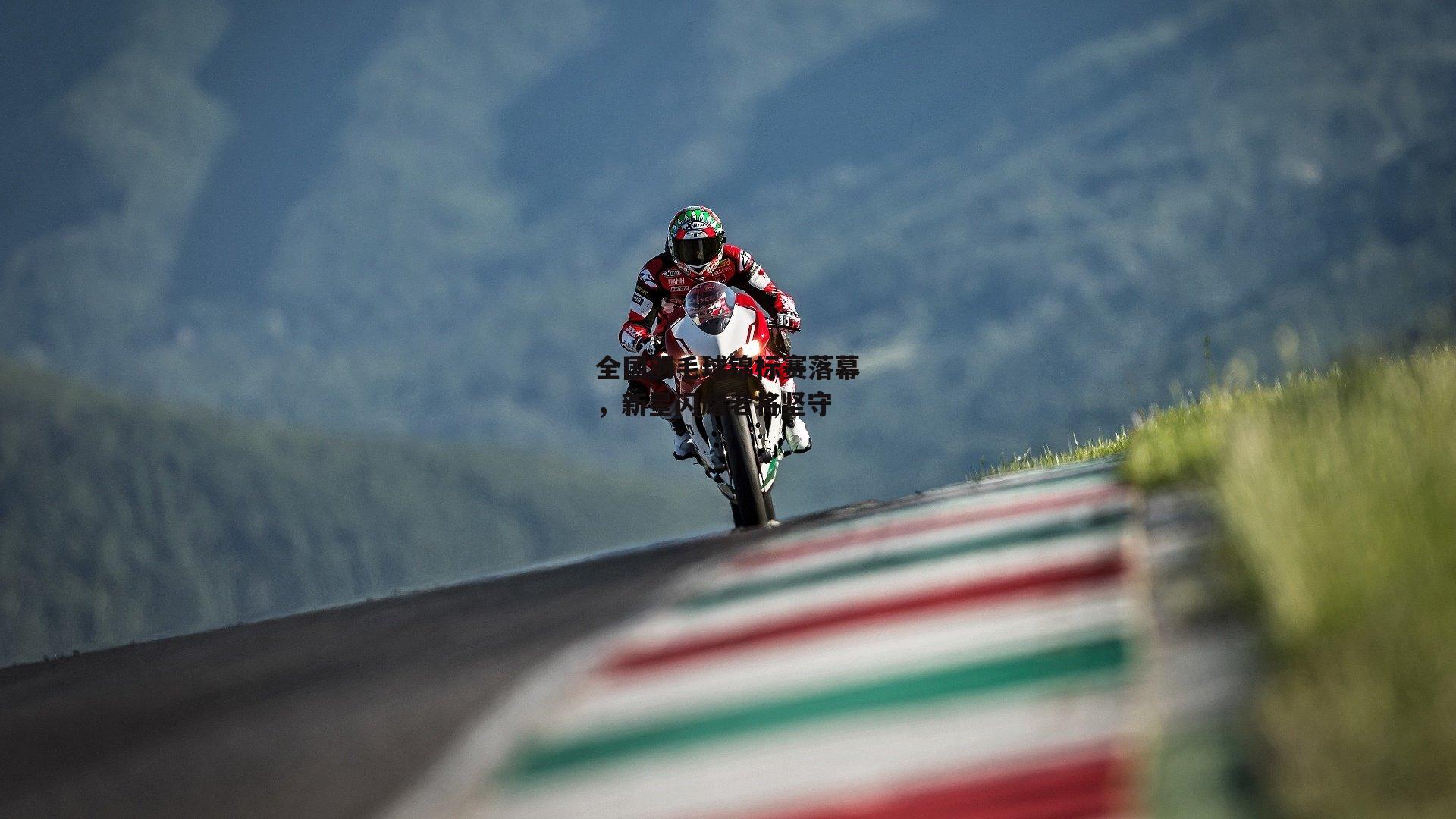 全国羽毛球锦标赛落幕，新星闪耀老将坚守