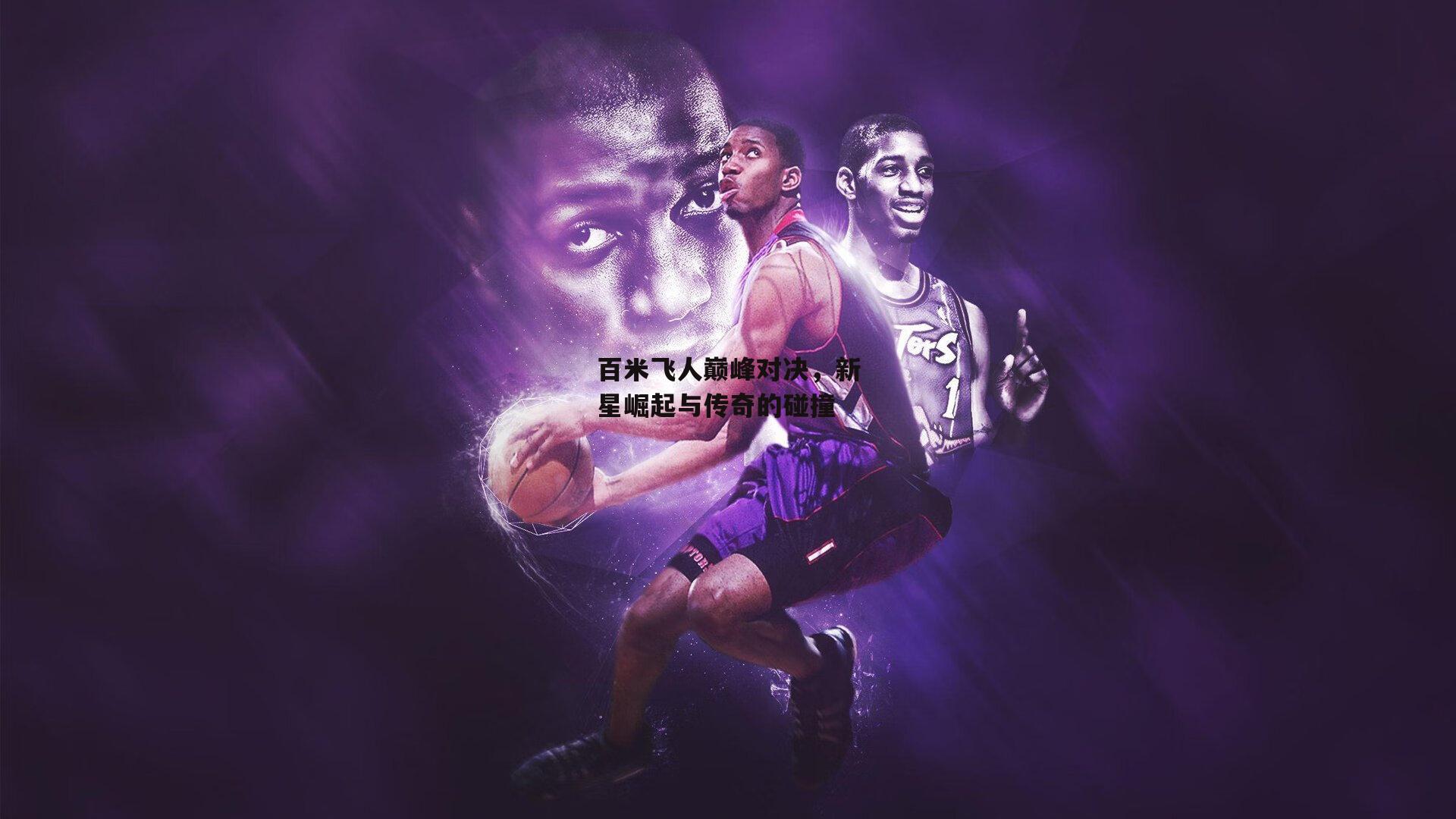 百米飞人巅峰对决,新星崛起与传奇的碰撞