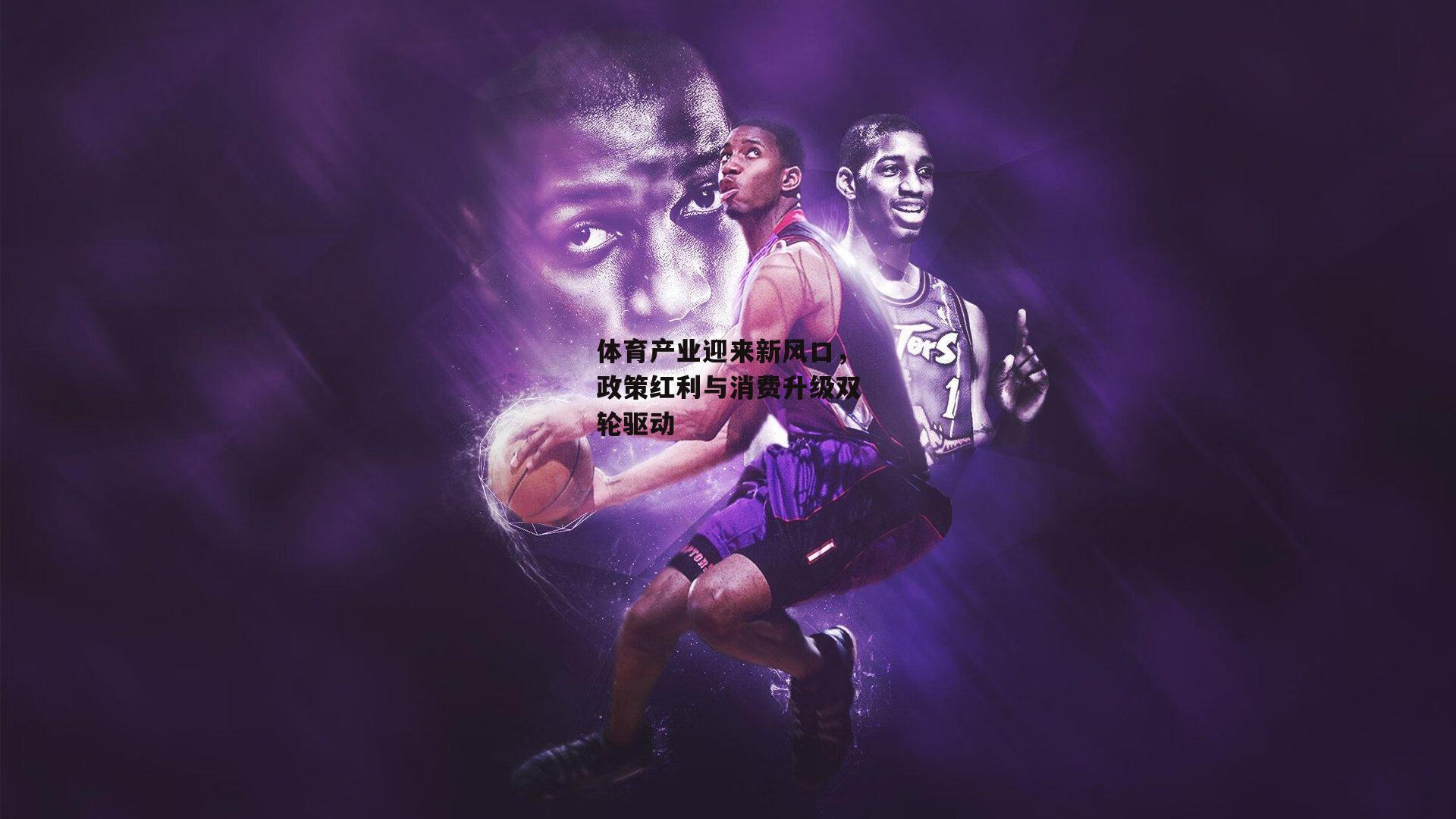 体育产业迎来新风口,政策红利与消费升级双轮驱动