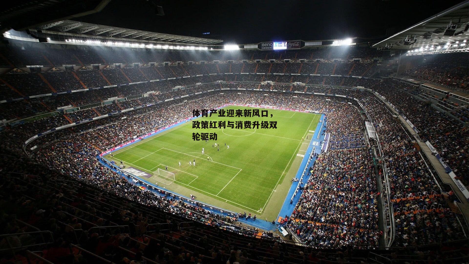体育产业迎来新风口,政策红利与消费升级双轮驱动