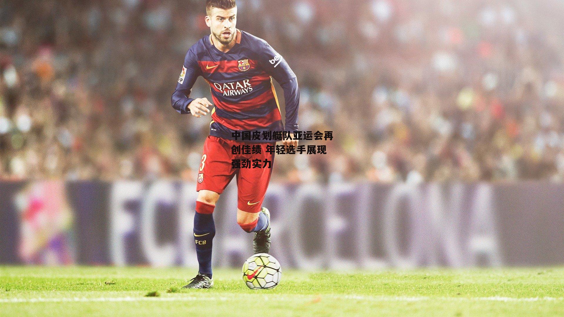 中国皮划艇队亚运会再创佳绩 年轻选手展现强劲实力