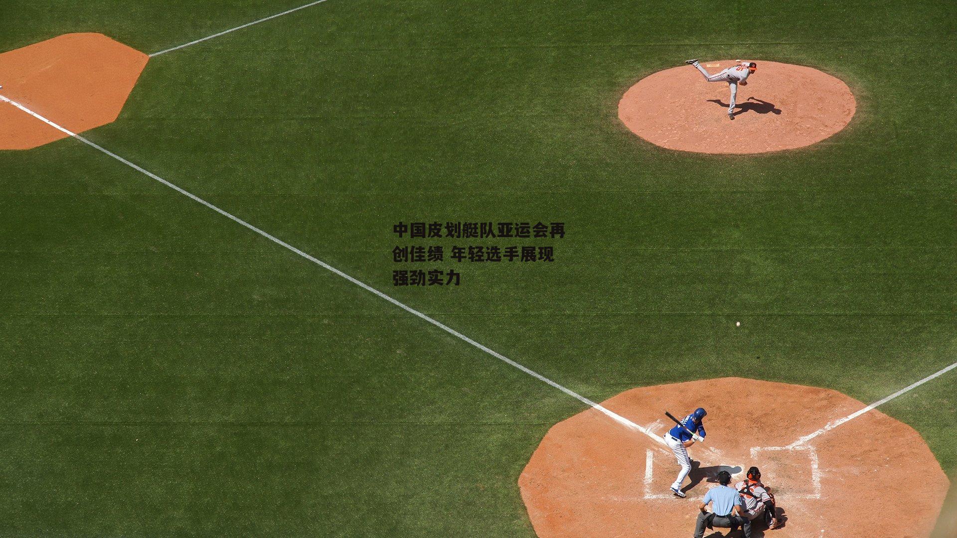 中国皮划艇队亚运会再创佳绩 年轻选手展现强劲实力