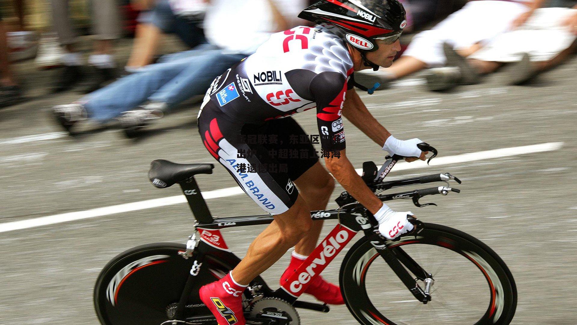 亚冠联赛，东亚区四强出炉，中超独苗上海海港遗憾出局