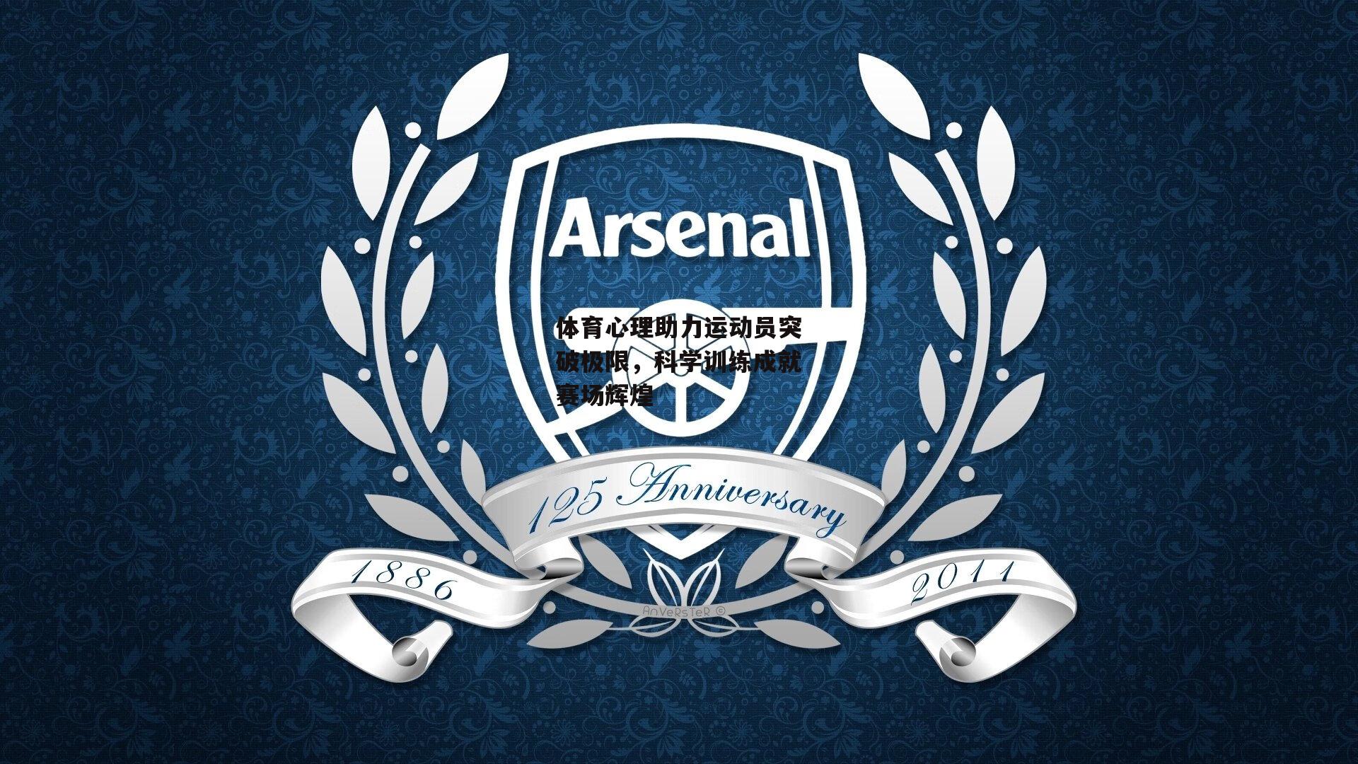 体育心理助力运动员突破极限,科学训练成就赛场辉煌