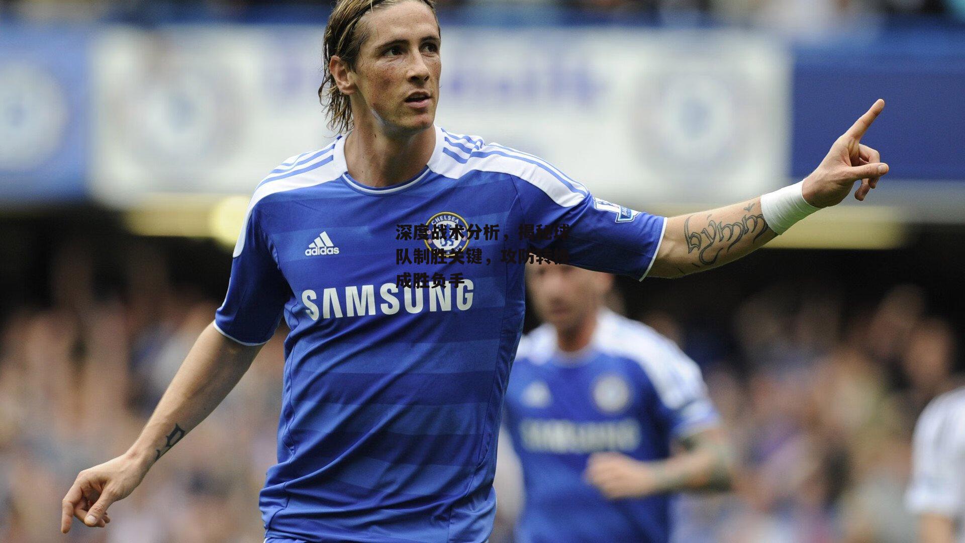 深度战术分析,揭秘球队制胜关键,攻防转换成胜负手