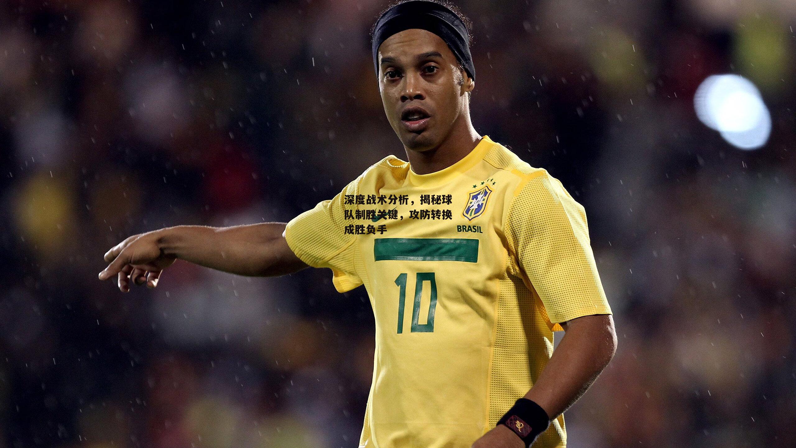 深度战术分析,揭秘球队制胜关键,攻防转换成胜负手