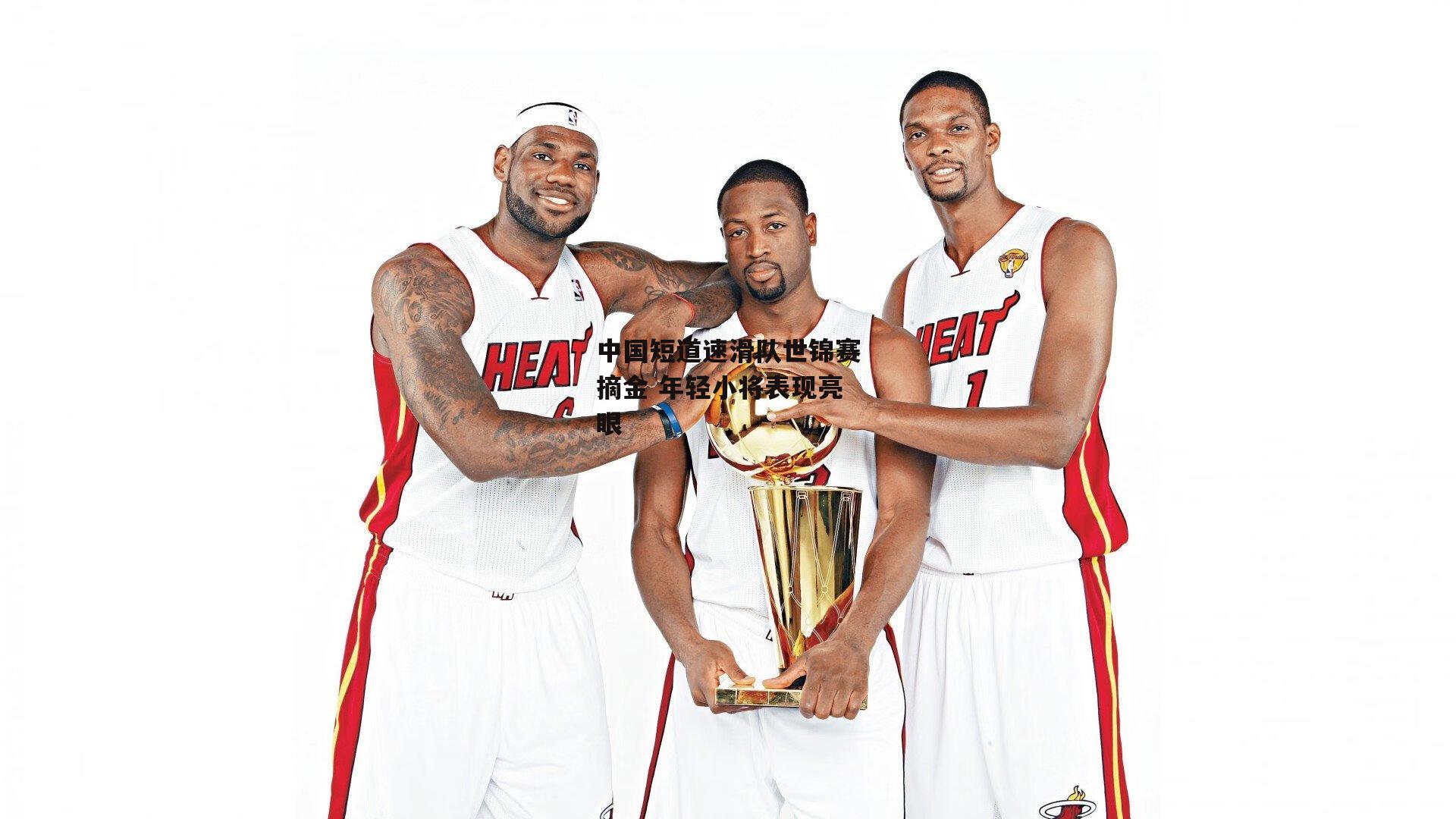 中国短道速滑队世锦赛摘金 年轻小将表现亮眼