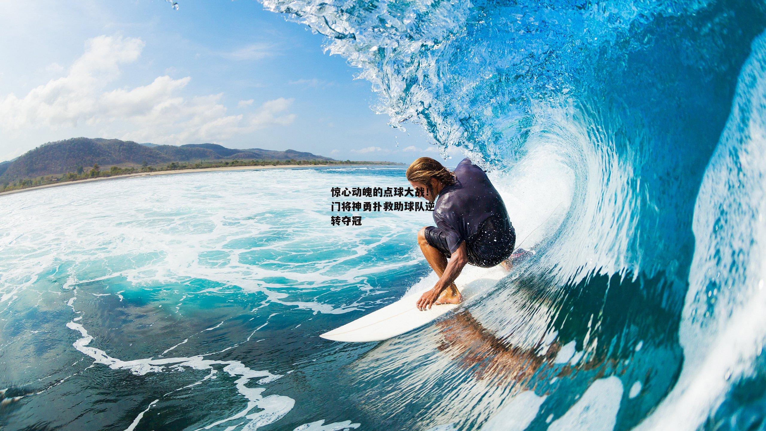 惊心动魄的点球大战！门将神勇扑救助球队逆转夺冠