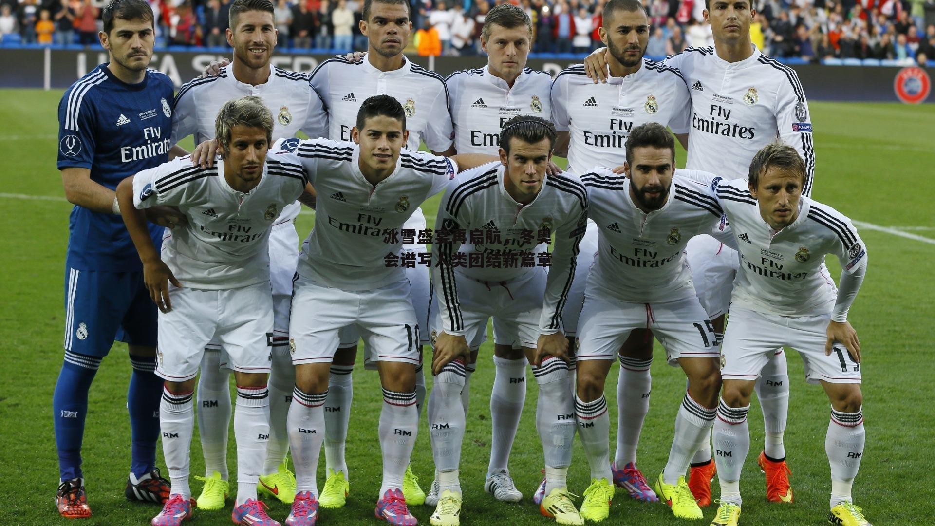 冰雪盛宴再启航,冬奥会谱写人类团结新篇章