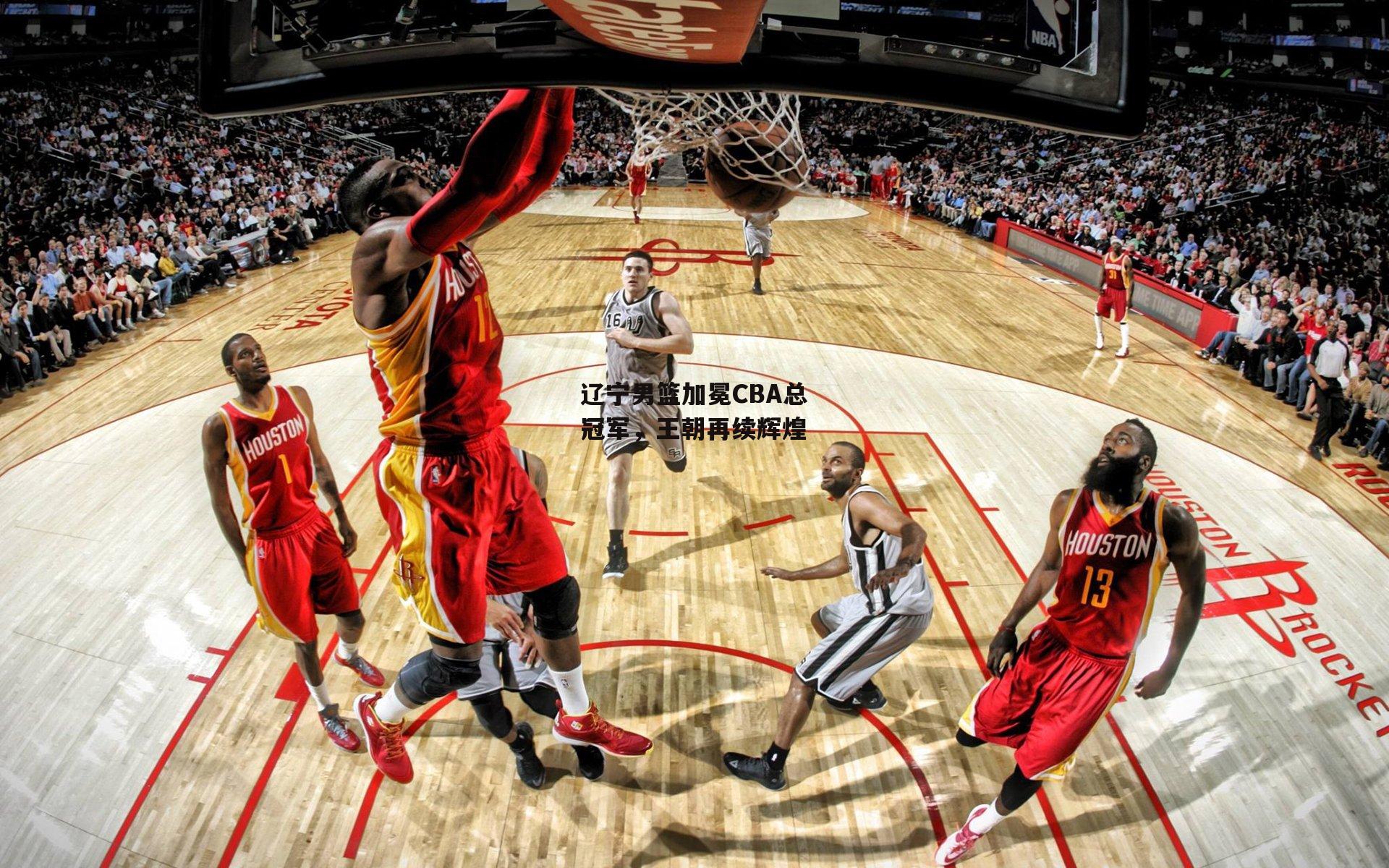 辽宁男篮加冕CBA总冠军，王朝再续辉煌