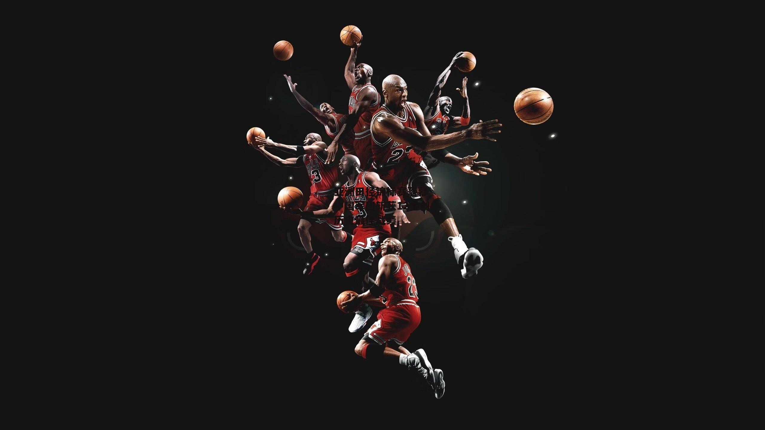 亚洲田径锦标赛落幕 中国军团斩获12金创历史最佳战绩