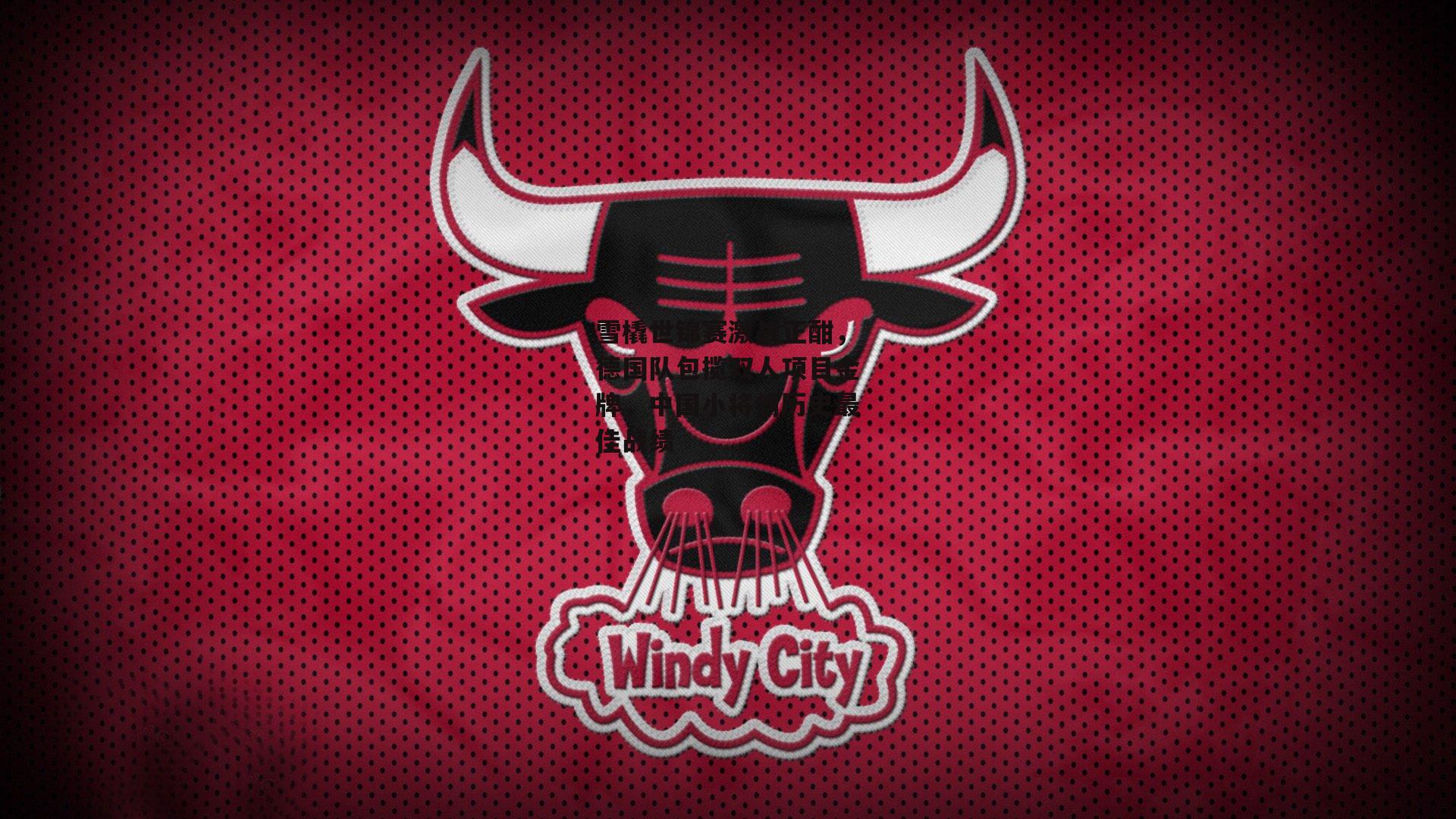 雪橇世锦赛激战正酣,德国队包揽双人项目金牌,中国小将创历史最佳战绩