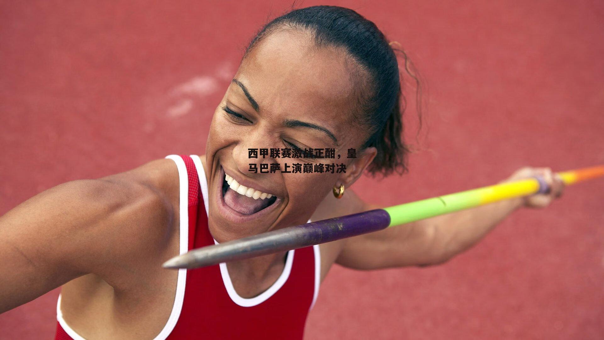 西甲联赛激战正酣,皇马巴萨上演巅峰对决