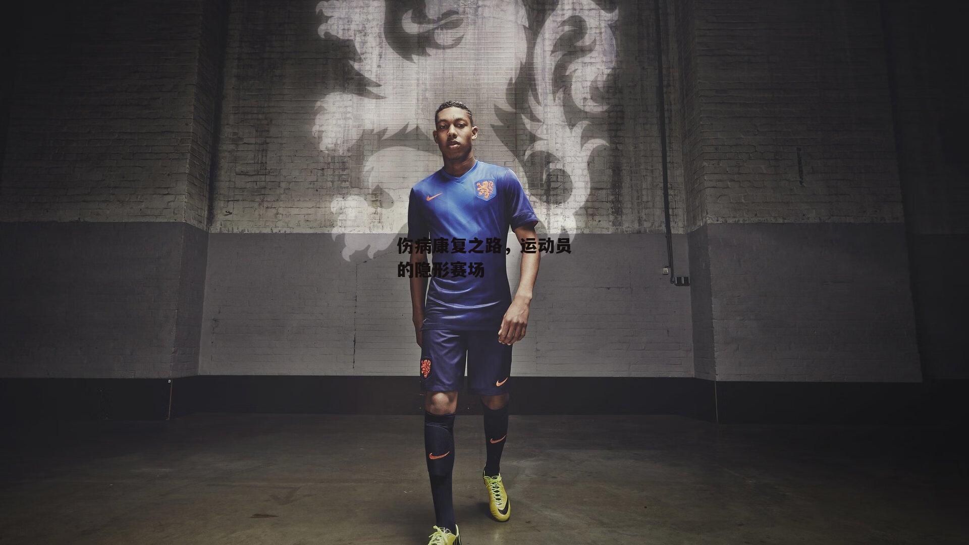 伤病康复之路，运动员的隐形赛场