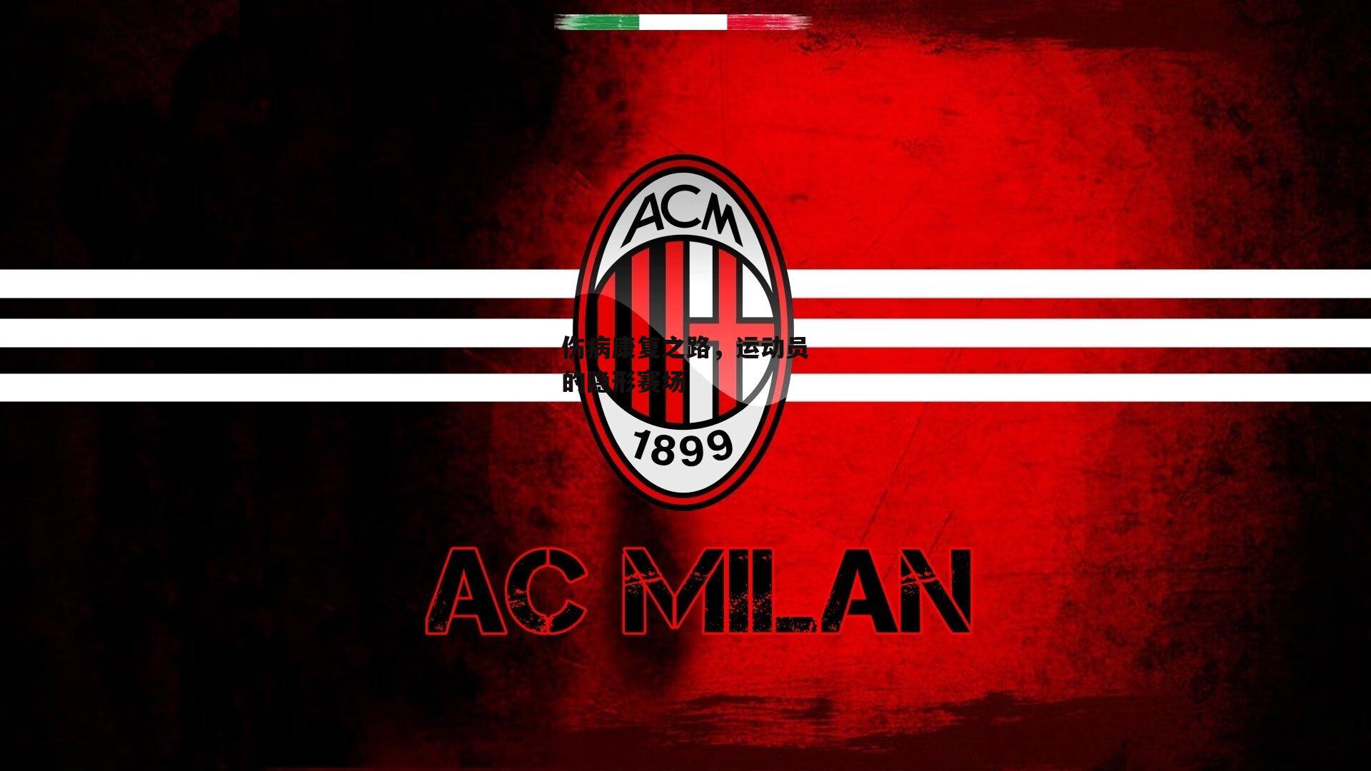 伤病康复之路，运动员的隐形赛场