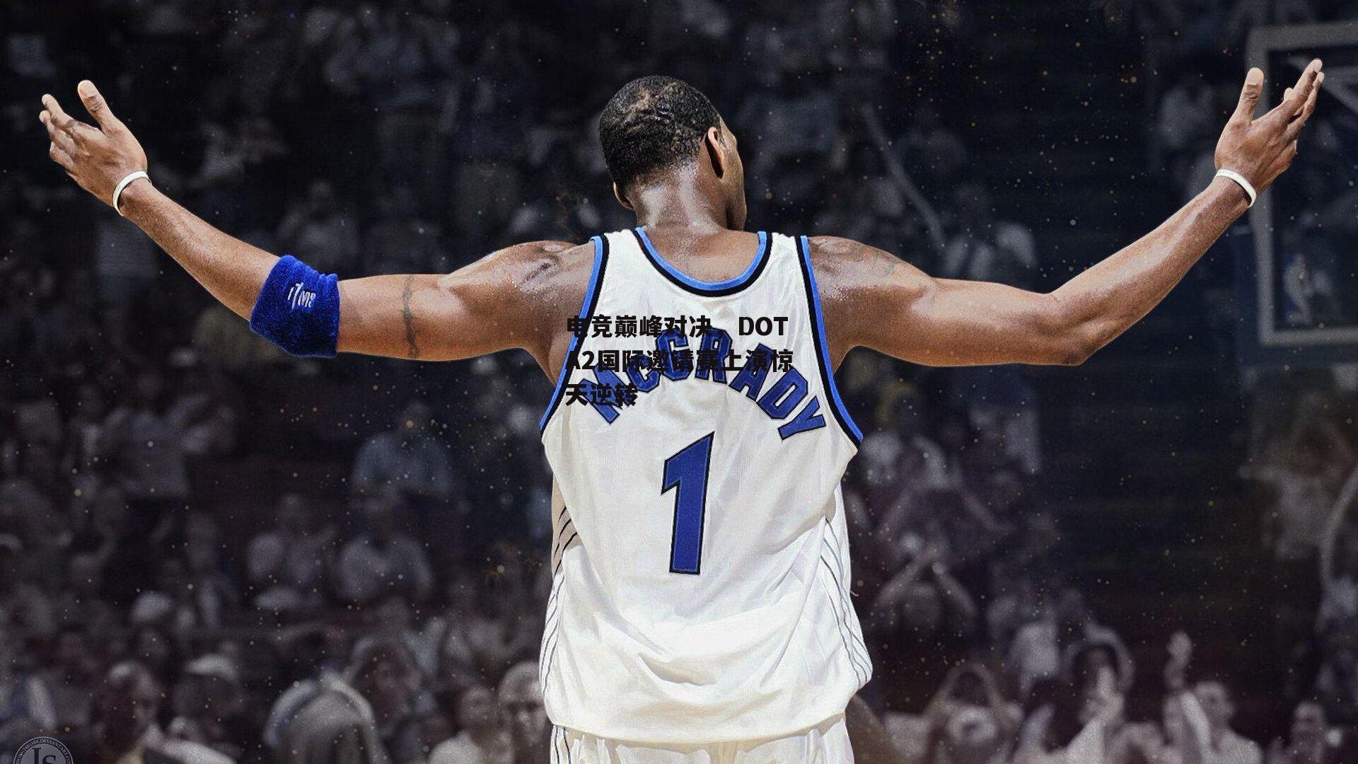 电竞巅峰对决，DOTA2国际邀请赛上演惊天逆转