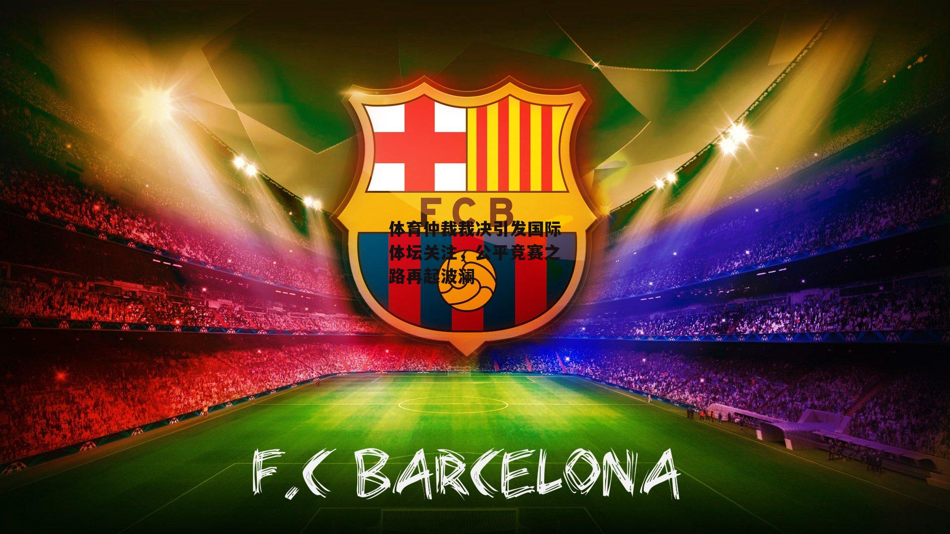 体育仲裁裁决引发国际体坛关注，公平竞赛之路再起波澜