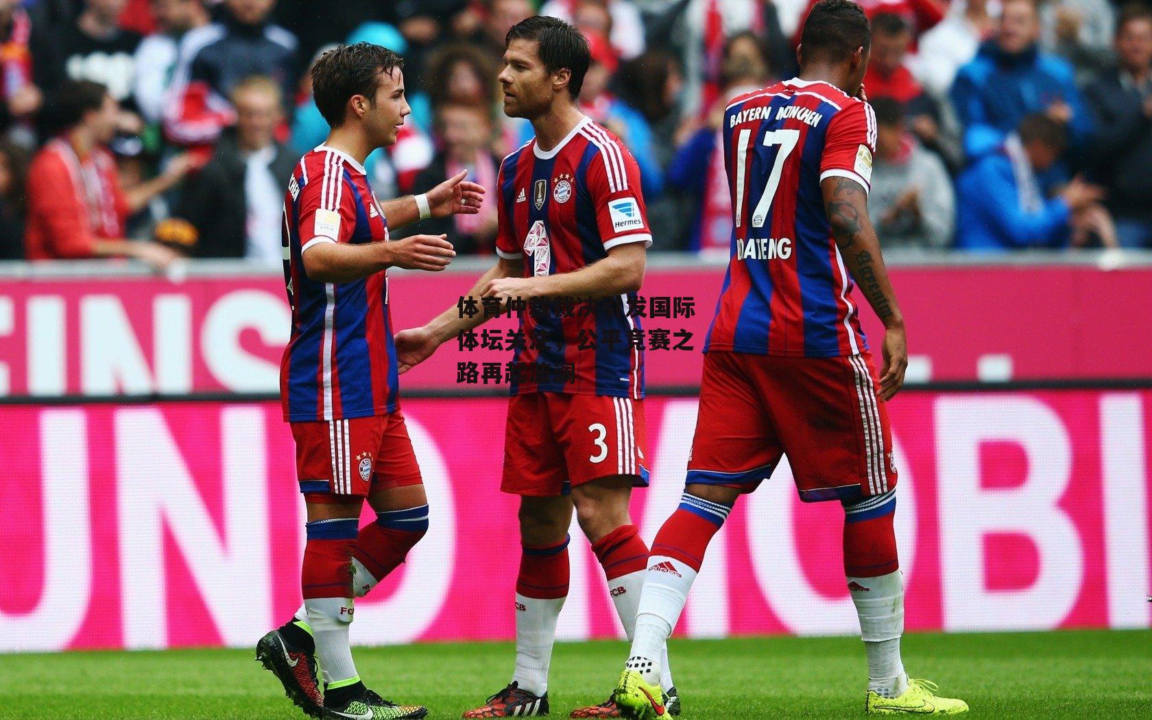 体育仲裁裁决引发国际体坛关注，公平竞赛之路再起波澜