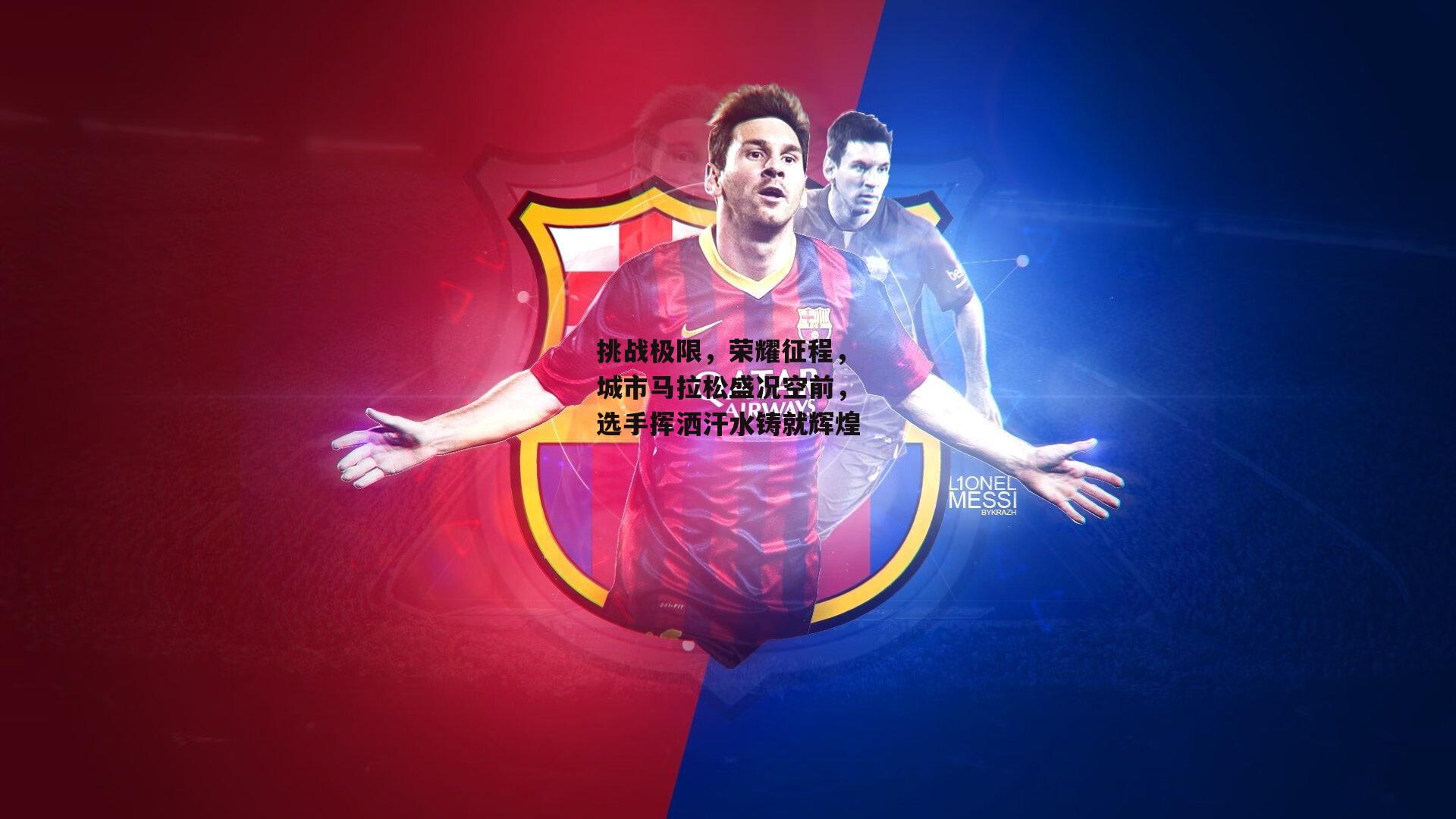 挑战极限，荣耀征程<a href=