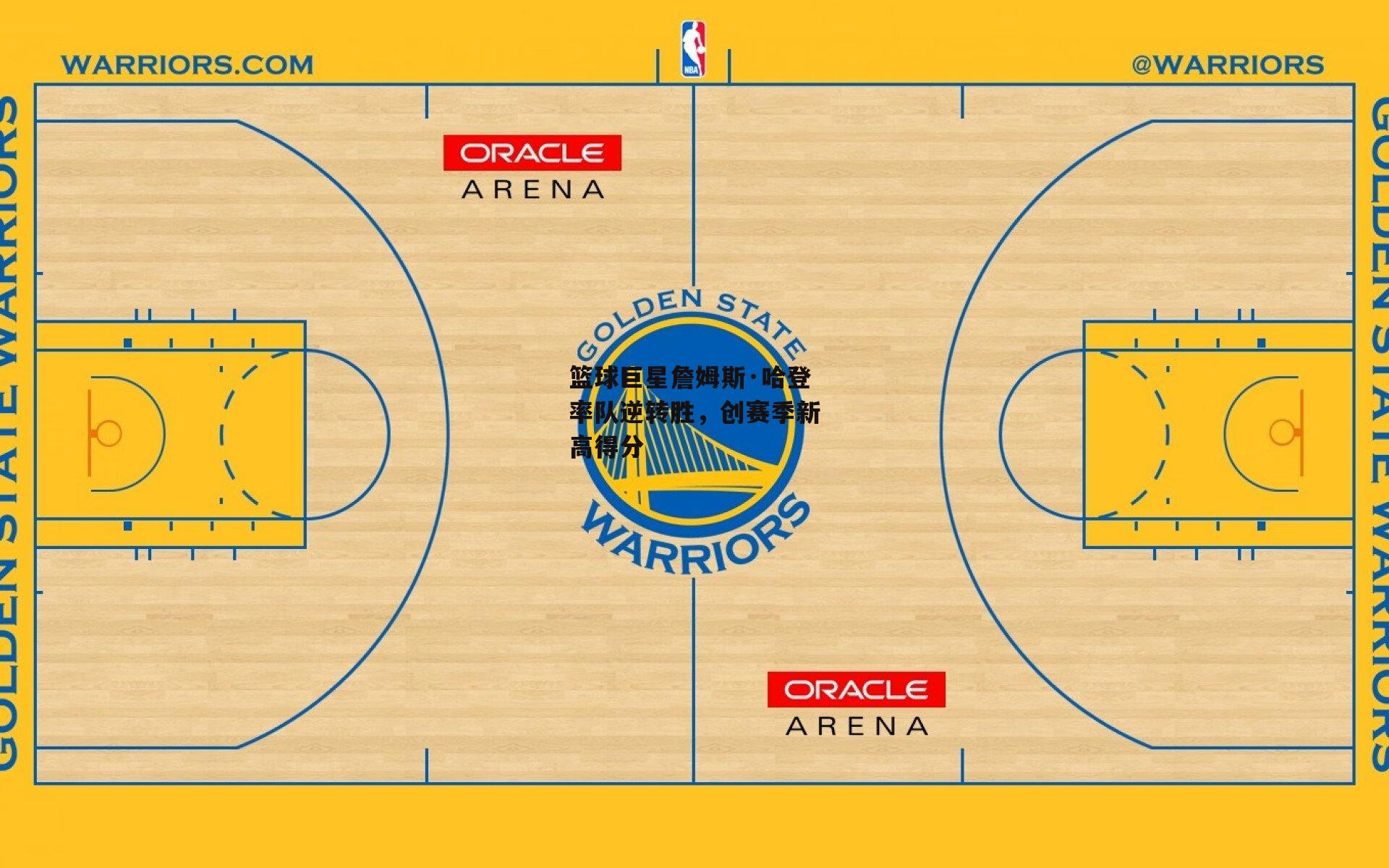 篮球巨星詹姆斯·哈登率队逆转胜，创赛季新高得分