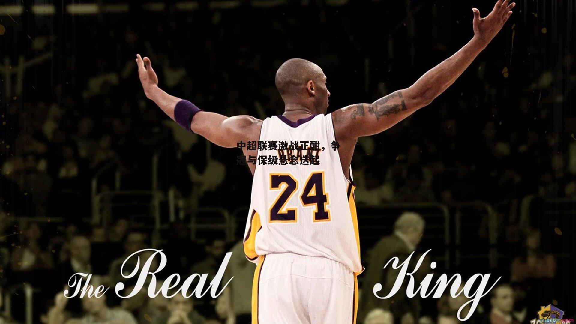 中超联赛激战正酣，争冠与保级悬念迭起