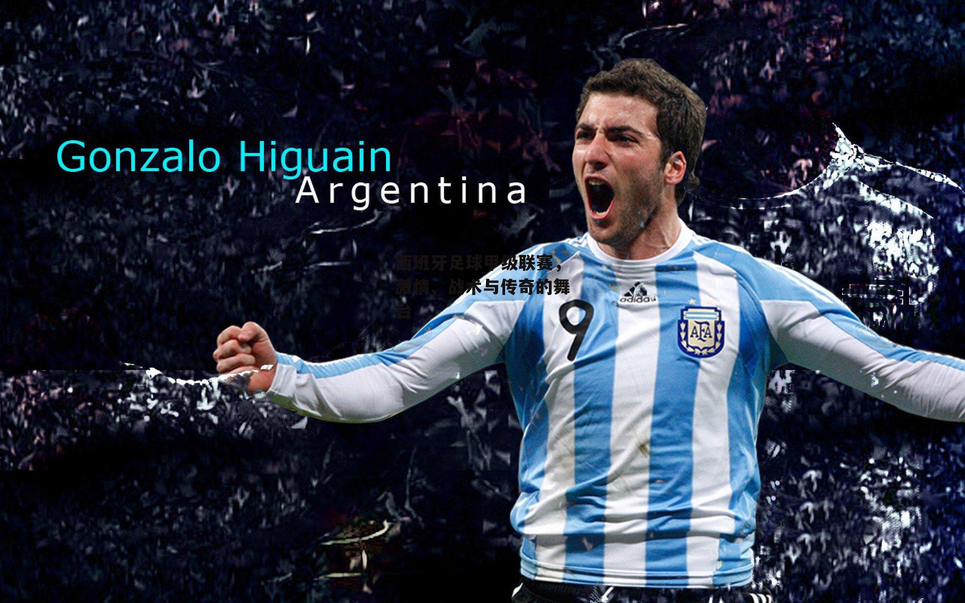 西班牙足球甲级联赛，激情、战术与传奇的舞台