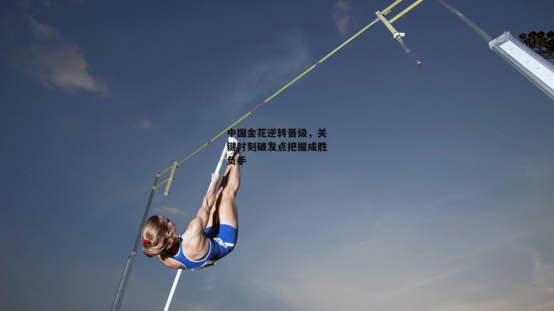 中国金花逆转晋级，关键时刻破发点把握成胜负手